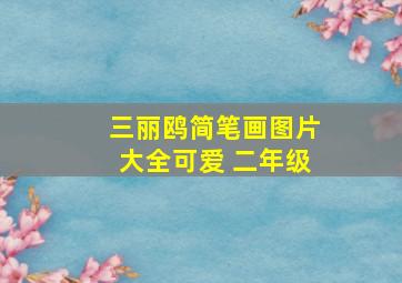 三丽鸥简笔画图片大全可爱 二年级